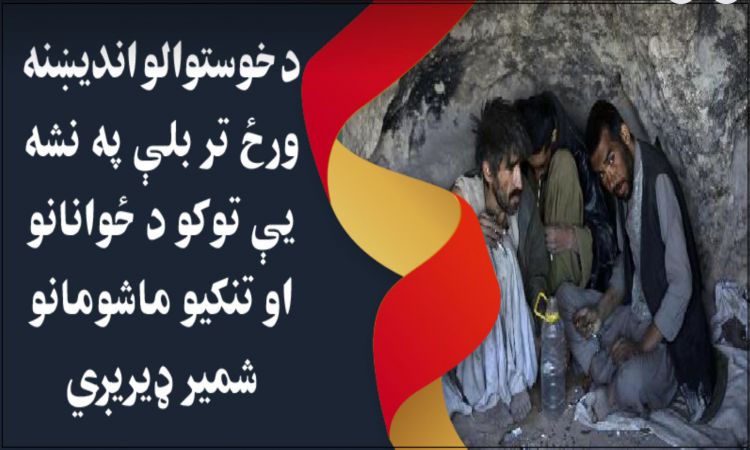 د خوستيانو اندېښنه؛ په نشه يي توکو د ځوانانو او تنکيو ماشومانو شمېر په ډېرېدو دی